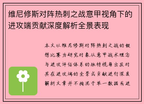 维尼修斯对阵热刺之战意甲视角下的进攻端贡献深度解析全景表现