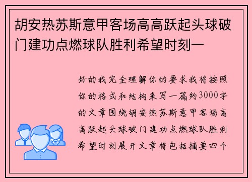 胡安热苏斯意甲客场高高跃起头球破门建功点燃球队胜利希望时刻一 胡安热苏斯意甲客场高高跃起头球破门建功点燃球队胜利希望时刻一