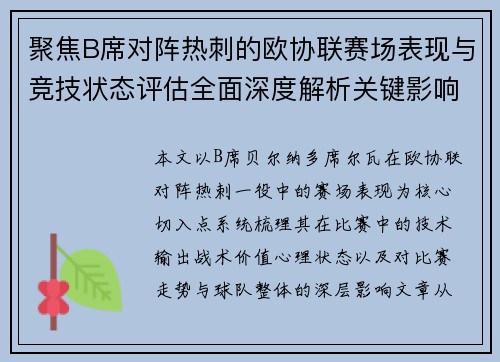 聚焦B席对阵热刺的欧协联赛场表现与竞技状态评估全面深度解析关键影响