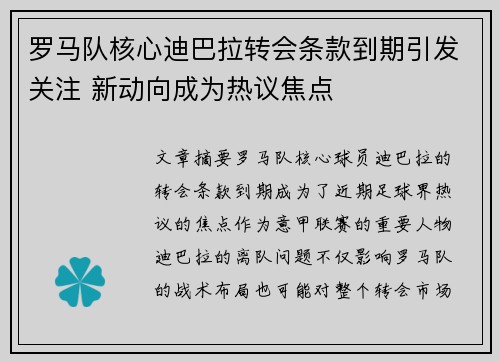 罗马队核心迪巴拉转会条款到期引发关注 新动向成为热议焦点