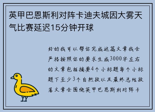 英甲巴恩斯利对阵卡迪夫城因大雾天气比赛延迟15分钟开球 英甲巴恩斯利对阵卡迪夫城因大雾天气比赛延迟15分钟开球