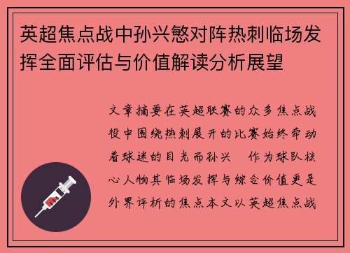 英超焦点战中孙兴慜对阵热刺临场发挥全面评估与价值解读分析展望