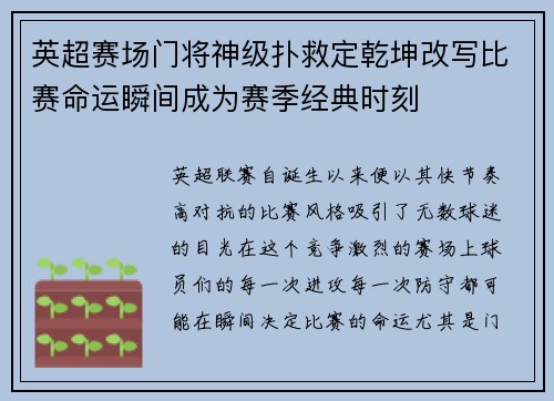 英超赛场门将神级扑救定乾坤改写比赛命运瞬间成为赛季经典时刻