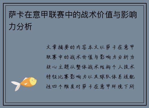 萨卡在意甲联赛中的战术价值与影响力分析 萨卡在意甲联赛中的战术价值与影响力分析