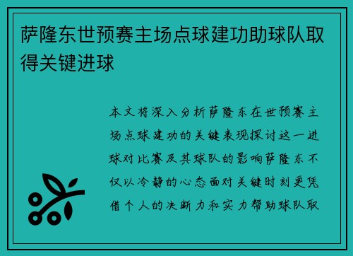 萨隆东世预赛主场点球建功助球队取得关键进球 萨隆东世预赛主场点球建功助球队取得关键进球