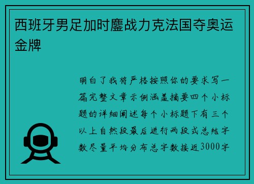 西班牙男足加时鏖战力克法国夺奥运金牌