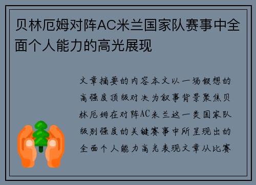 贝林厄姆对阵AC米兰国家队赛事中全面个人能力的高光展现