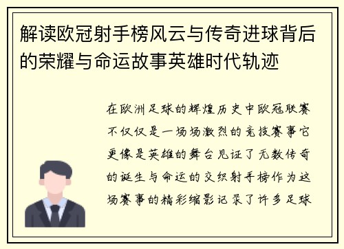 解读欧冠射手榜风云与传奇进球背后的荣耀与命运故事英雄时代轨迹