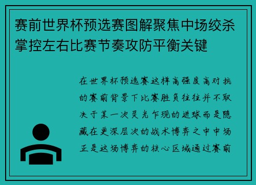 赛前世界杯预选赛图解聚焦中场绞杀掌控左右比赛节奏攻防平衡关键