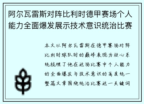 阿尔瓦雷斯对阵比利时德甲赛场个人能力全面爆发展示技术意识统治比赛