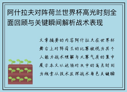 阿什拉夫对阵荷兰世界杯高光时刻全面回顾与关键瞬间解析战术表现 阿什拉夫对阵荷兰世界杯高光时刻全面回顾与关键瞬间解析战术表现