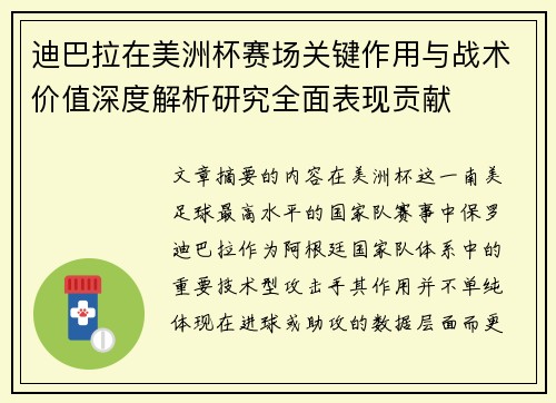 迪巴拉在美洲杯赛场关键作用与战术价值深度解析研究全面表现贡献