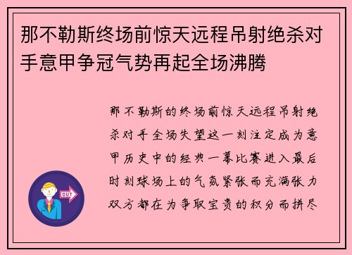 那不勒斯终场前惊天远程吊射绝杀对手意甲争冠气势再起全场沸腾