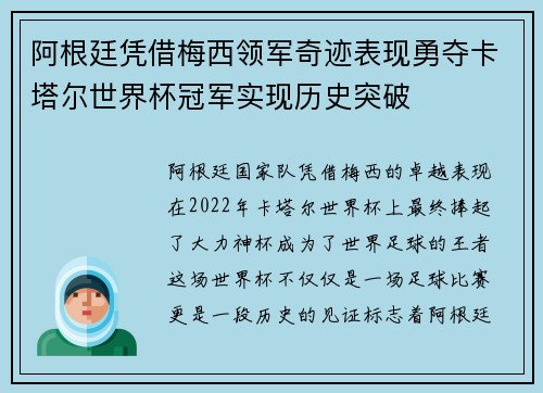 阿根廷凭借梅西领军奇迹表现勇夺卡塔尔世界杯冠军实现历史突破 阿根廷凭借梅西领军奇迹表现勇夺卡塔尔世界杯冠军实现历史突破