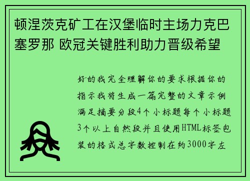顿涅茨克矿工在汉堡临时主场力克巴塞罗那 欧冠关键胜利助力晋级希望