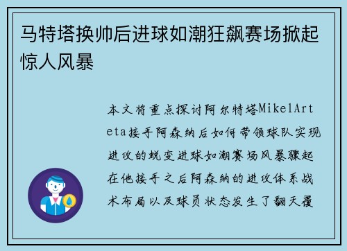 马特塔换帅后进球如潮狂飙赛场掀起惊人风暴 马特塔换帅后进球如潮狂飙赛场掀起惊人风暴