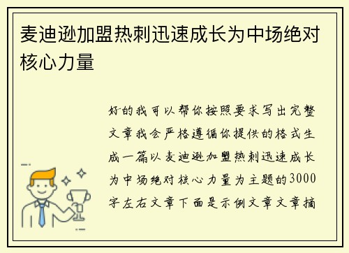 麦迪逊加盟热刺迅速成长为中场绝对核心力量
