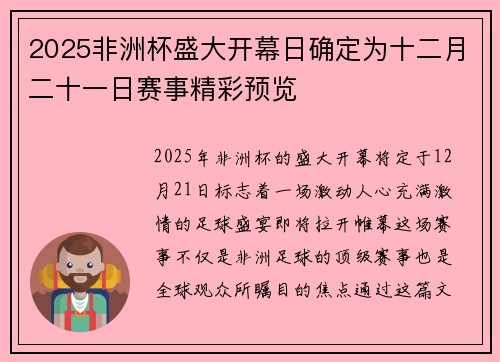 2025非洲杯盛大开幕日确定为十二月二十一日赛事精彩预览 2025非洲杯盛大开幕日确定为十二月二十一日赛事精彩预览