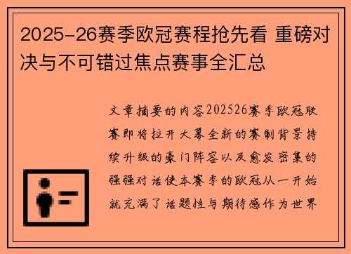 2025-26赛季欧冠赛程抢先看 重磅对决与不可错过焦点赛事全汇总