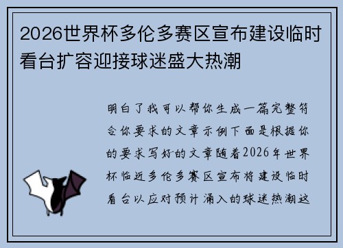 2026世界杯多伦多赛区宣布建设临时看台扩容迎接球迷盛大热潮 2026世界杯多伦多赛区宣布建设临时看台扩容迎接球迷盛大热潮