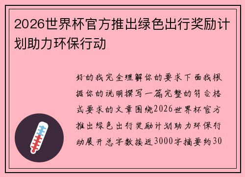 2026世界杯官方推出绿色出行奖励计划助力环保行动