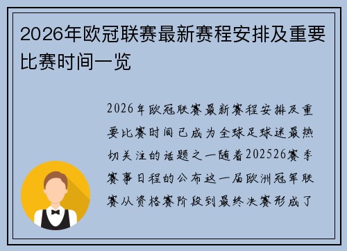 2026年欧冠联赛最新赛程安排及重要比赛时间一览 2026年欧冠联赛最新赛程安排及重要比赛时间一览