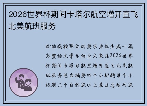 2026世界杯期间卡塔尔航空增开直飞北美航班服务