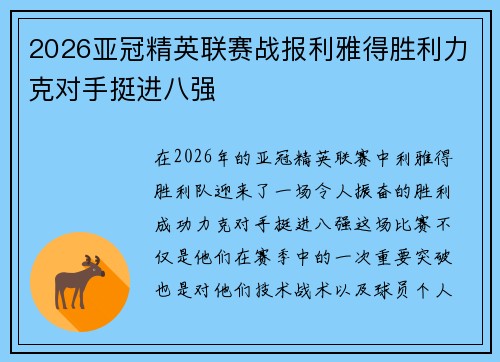 2026亚冠精英联赛战报利雅得胜利力克对手挺进八强