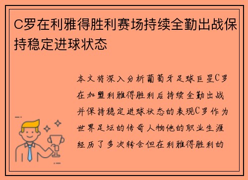 C罗在利雅得胜利赛场持续全勤出战保持稳定进球状态 C罗在利雅得胜利赛场持续全勤出战保持稳定进球状态