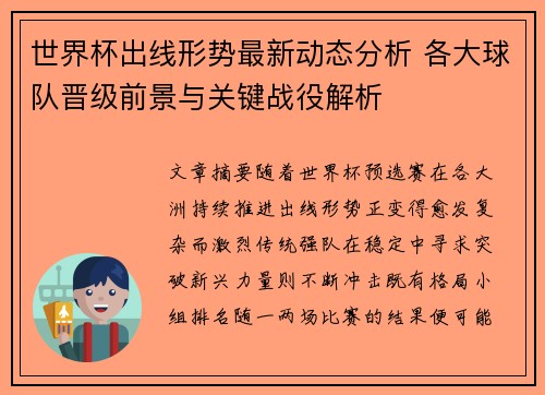 世界杯出线形势最新动态分析 各大球队晋级前景与关键战役解析