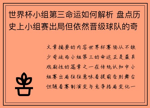 世界杯小组第三命运如何解析 盘点历史上小组赛出局但依然晋级球队的奇迹