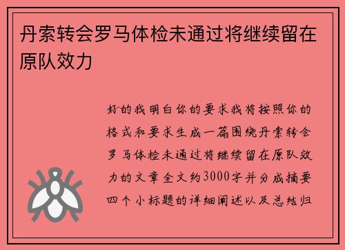 丹索转会罗马体检未通过将继续留在原队效力