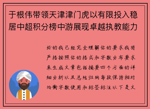 于根伟带领天津津门虎以有限投入稳居中超积分榜中游展现卓越执教能力
