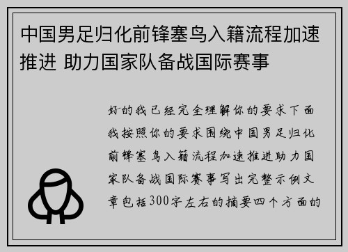 中国男足归化前锋塞鸟入籍流程加速推进 助力国家队备战国际赛事