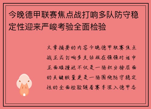 今晚德甲联赛焦点战打响多队防守稳定性迎来严峻考验全面检验