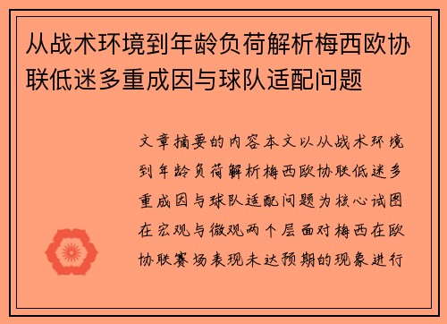 从战术环境到年龄负荷解析梅西欧协联低迷多重成因与球队适配问题