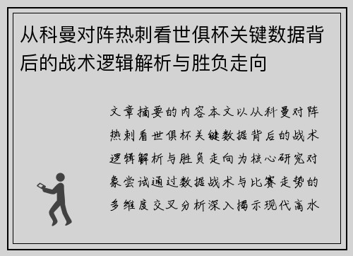 从科曼对阵热刺看世俱杯关键数据背后的战术逻辑解析与胜负走向