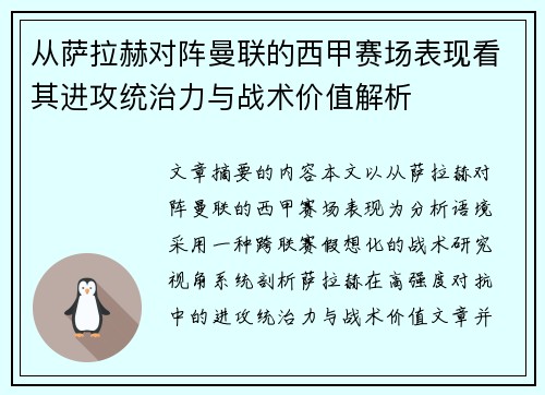 从萨拉赫对阵曼联的西甲赛场表现看其进攻统治力与战术价值解析
