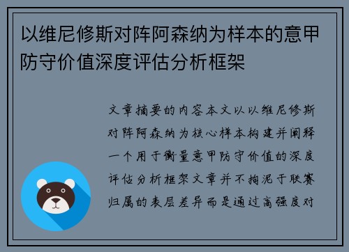 以维尼修斯对阵阿森纳为样本的意甲防守价值深度评估分析框架
