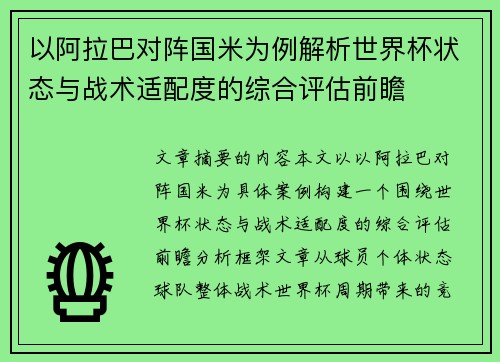 以阿拉巴对阵国米为例解析世界杯状态与战术适配度的综合评估前瞻
