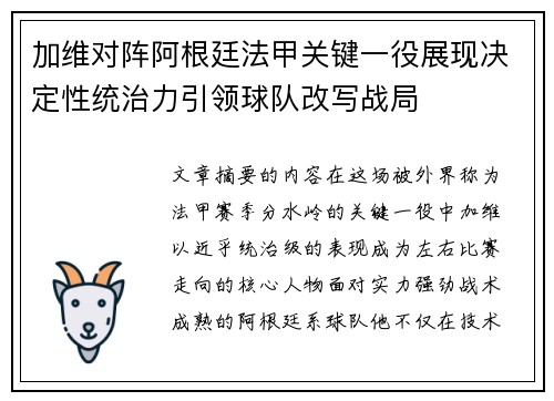 加维对阵阿根廷法甲关键一役展现决定性统治力引领球队改写战局