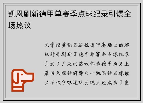 凯恩刷新德甲单赛季点球纪录引爆全场热议